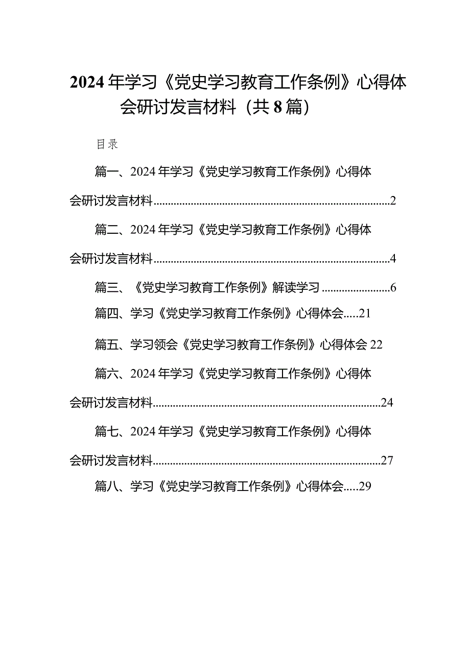 2024年学习《党史学习教育工作条例》心得体会研讨发言材料（8篇）.docx_第1页