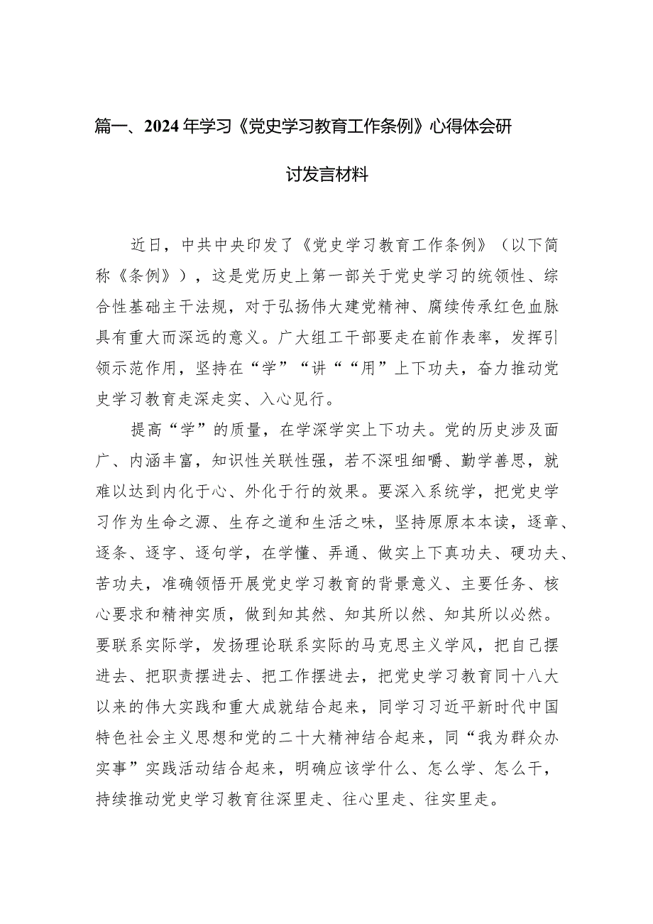 2024年学习《党史学习教育工作条例》心得体会研讨发言材料（8篇）.docx_第2页