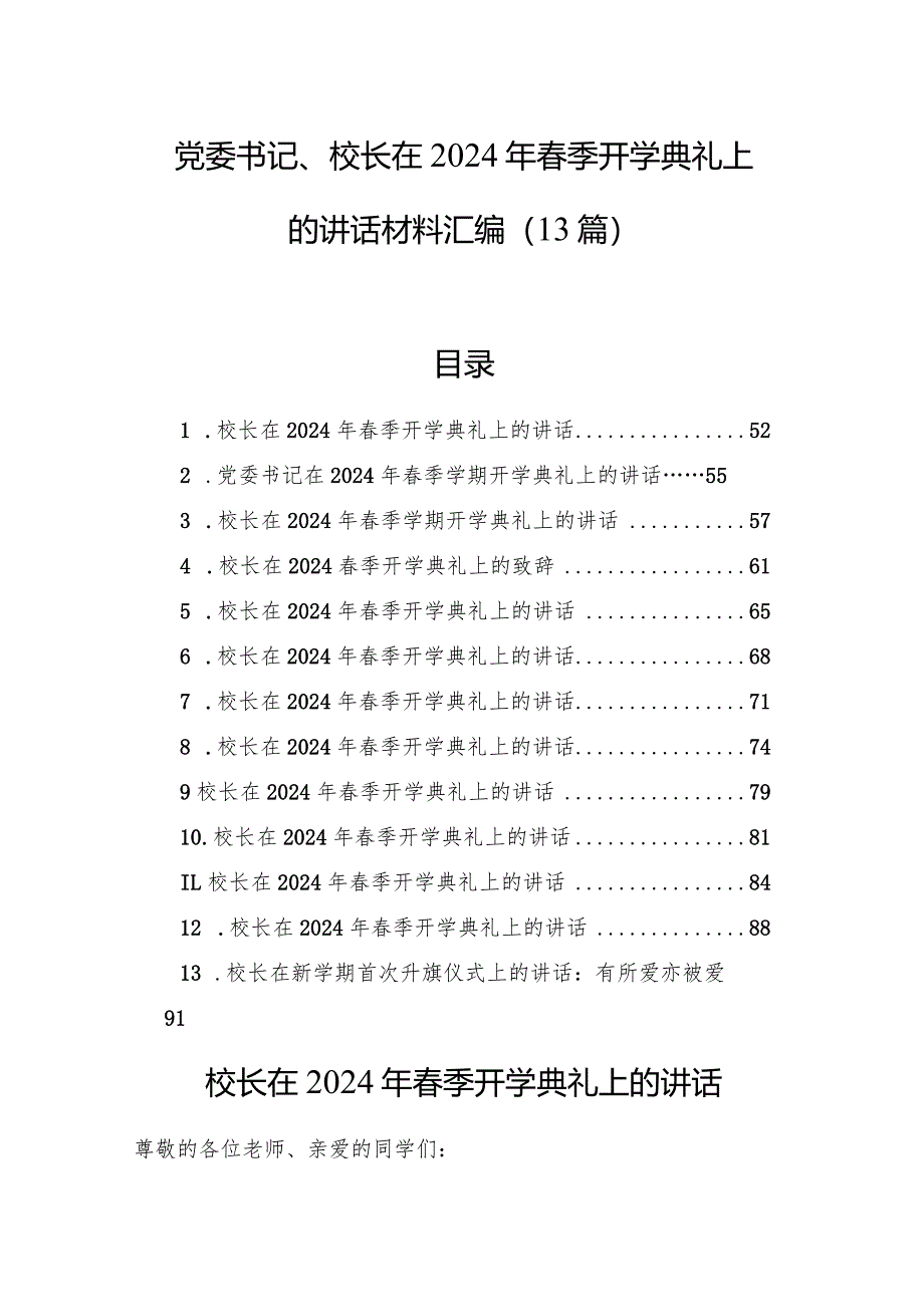 党委书记、校长在2024年春季开学典礼上的讲话材料汇编（13篇）.docx_第1页