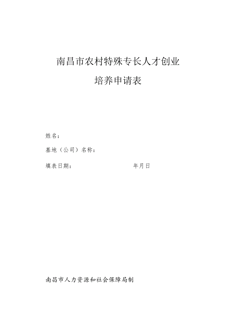 南昌市农村特殊专长人才创业培养申请表.docx_第1页