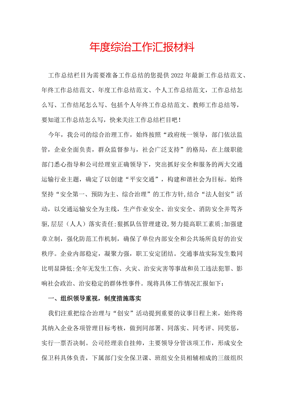 年度综治工作汇报材料.docx_第1页