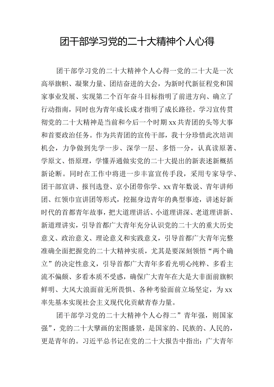 团干部学习党的二十大精神个人心得.docx_第1页