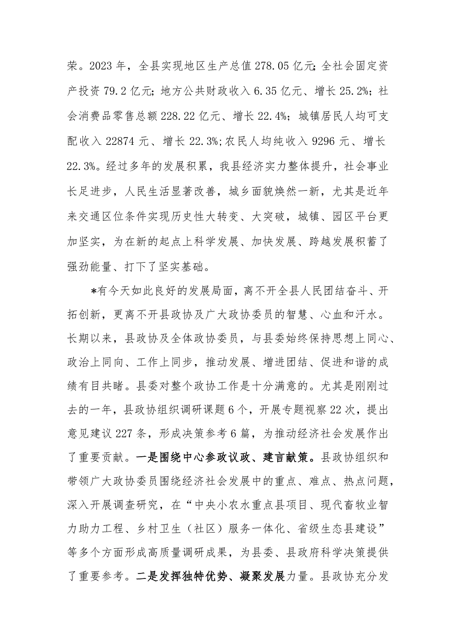 在县2024年政协会议闭幕大会上的讲话范文稿.docx_第2页