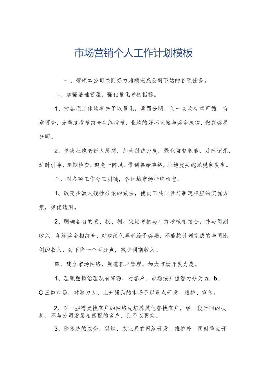 市场营销个人工作计划模板.docx_第1页