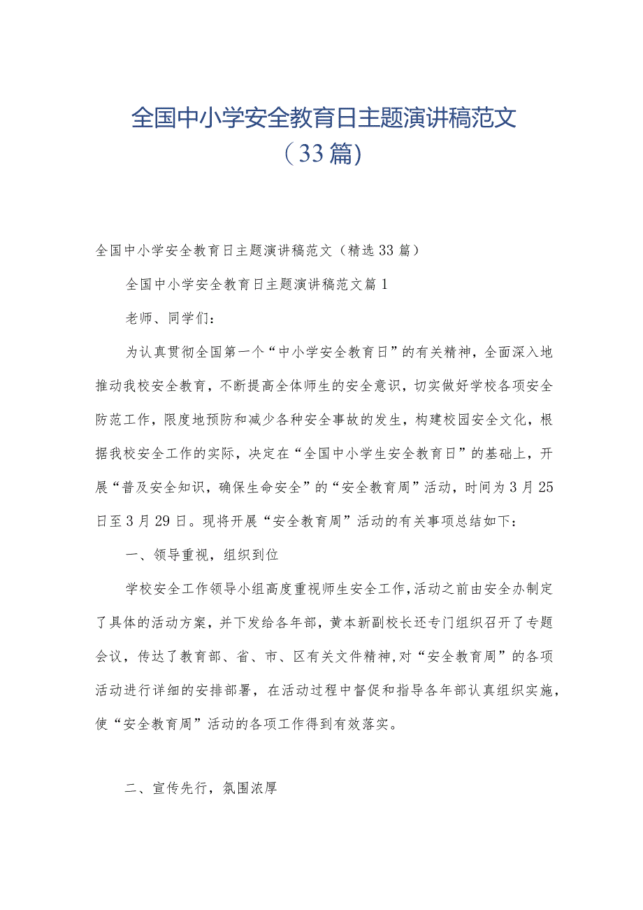 全国中小学安全教育日主题演讲稿范文（33篇）.docx_第1页