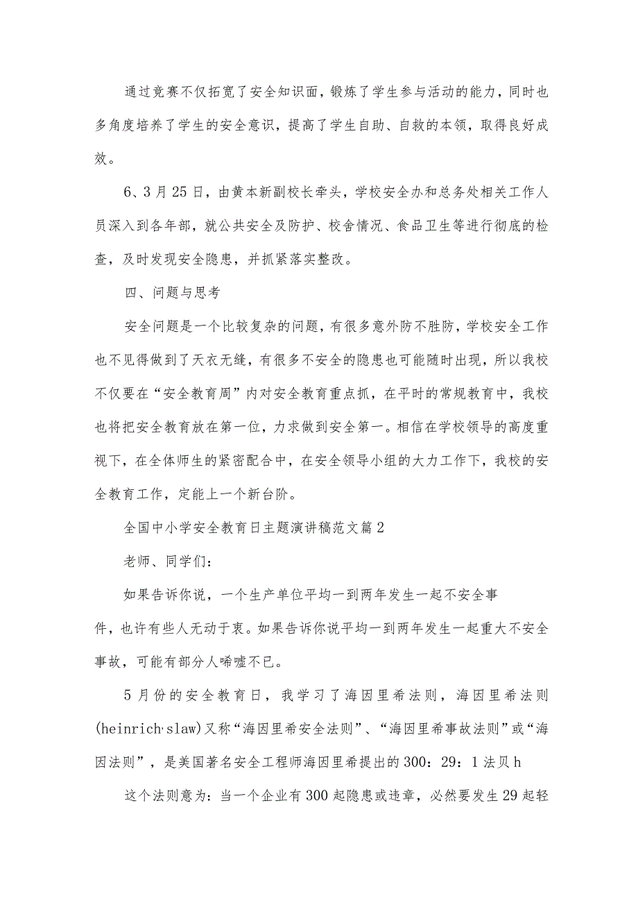 全国中小学安全教育日主题演讲稿范文（33篇）.docx_第3页