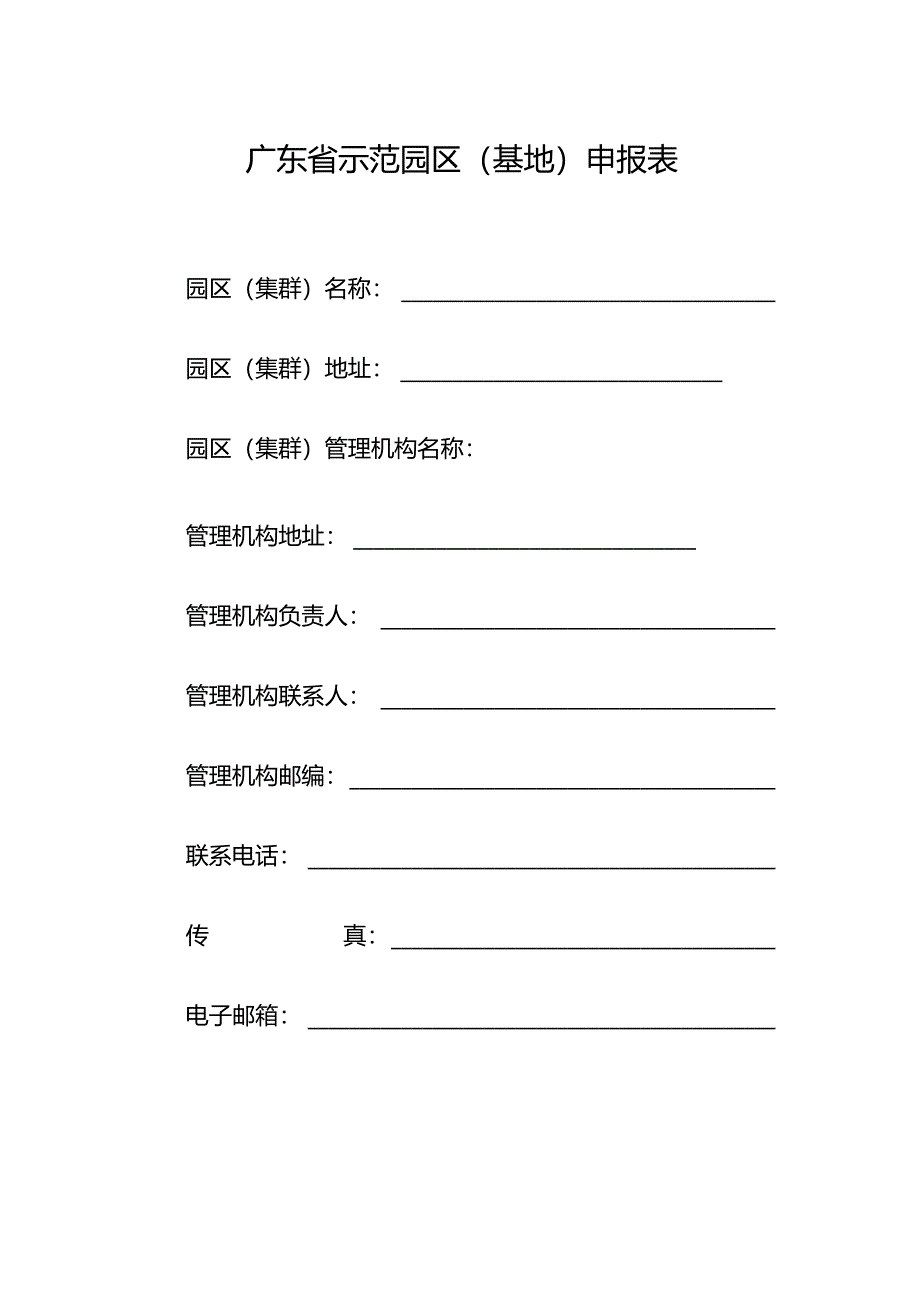 广东省版权示范园区基地申报表.docx_第1页