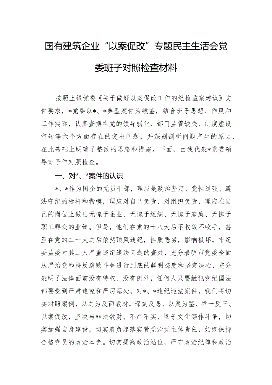 国有建筑企业“以案促改”专题民主生活会党委班子对照检查材料.docx_第1页