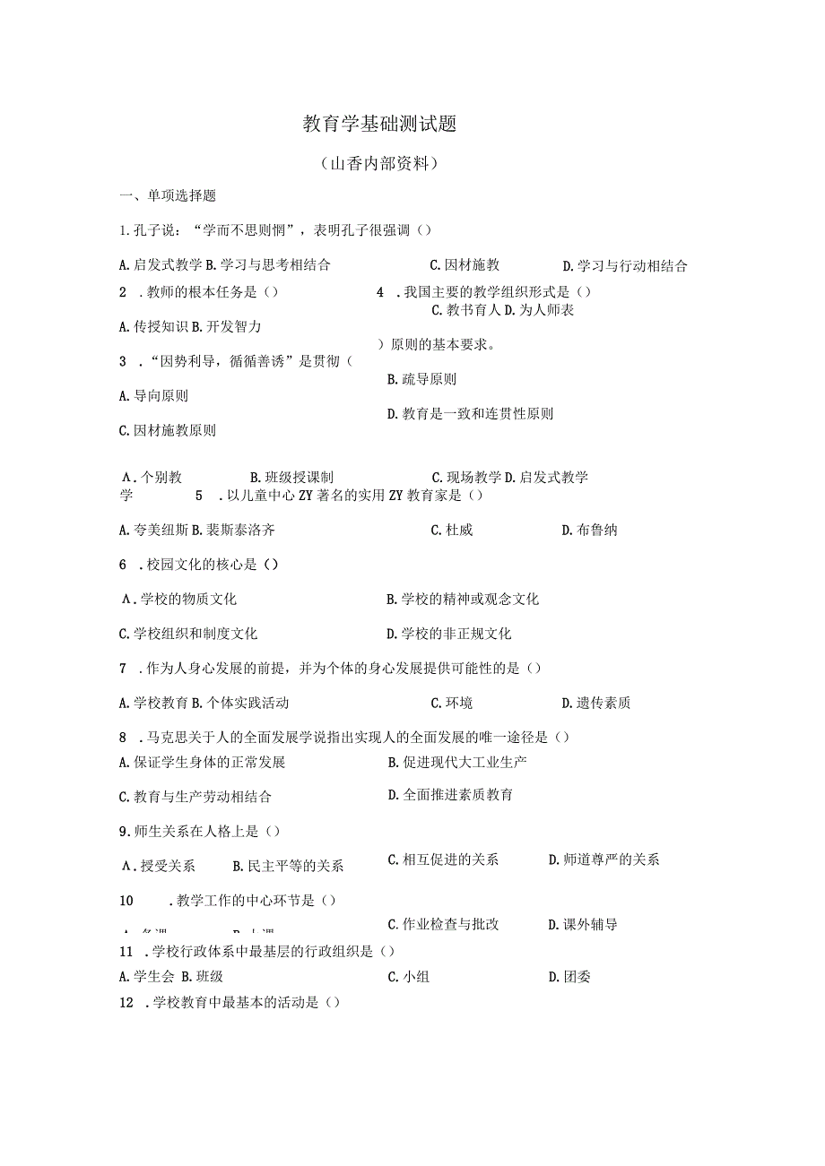 教育学试题.docx_第1页