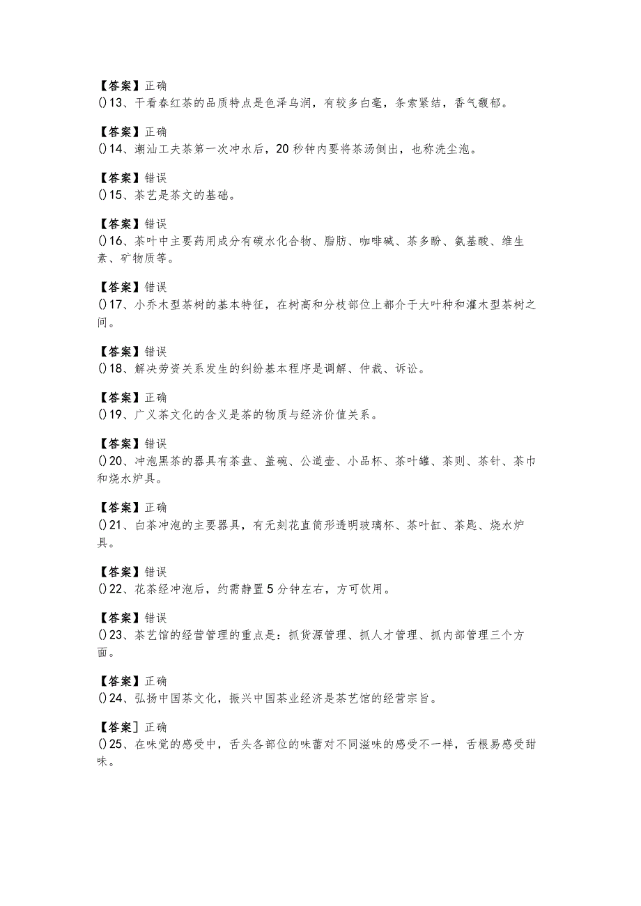 往年茶艺师（初级）判断题大全(含四卷)及答案.docx_第2页