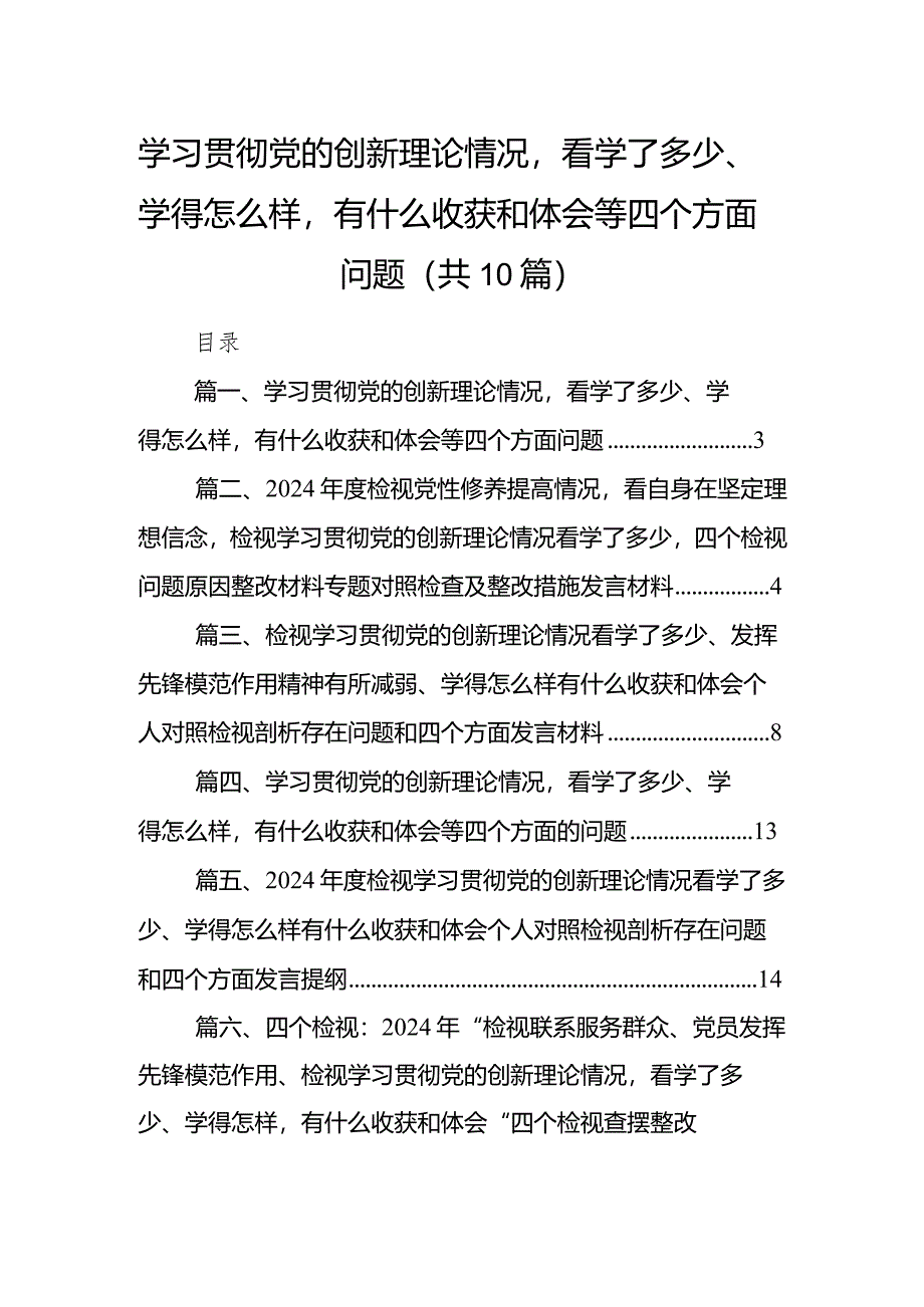 学习贯彻党的创新理论情况看学了多少、学得怎么样有什么收获和体会等四个方面问题（共10篇）.docx_第1页