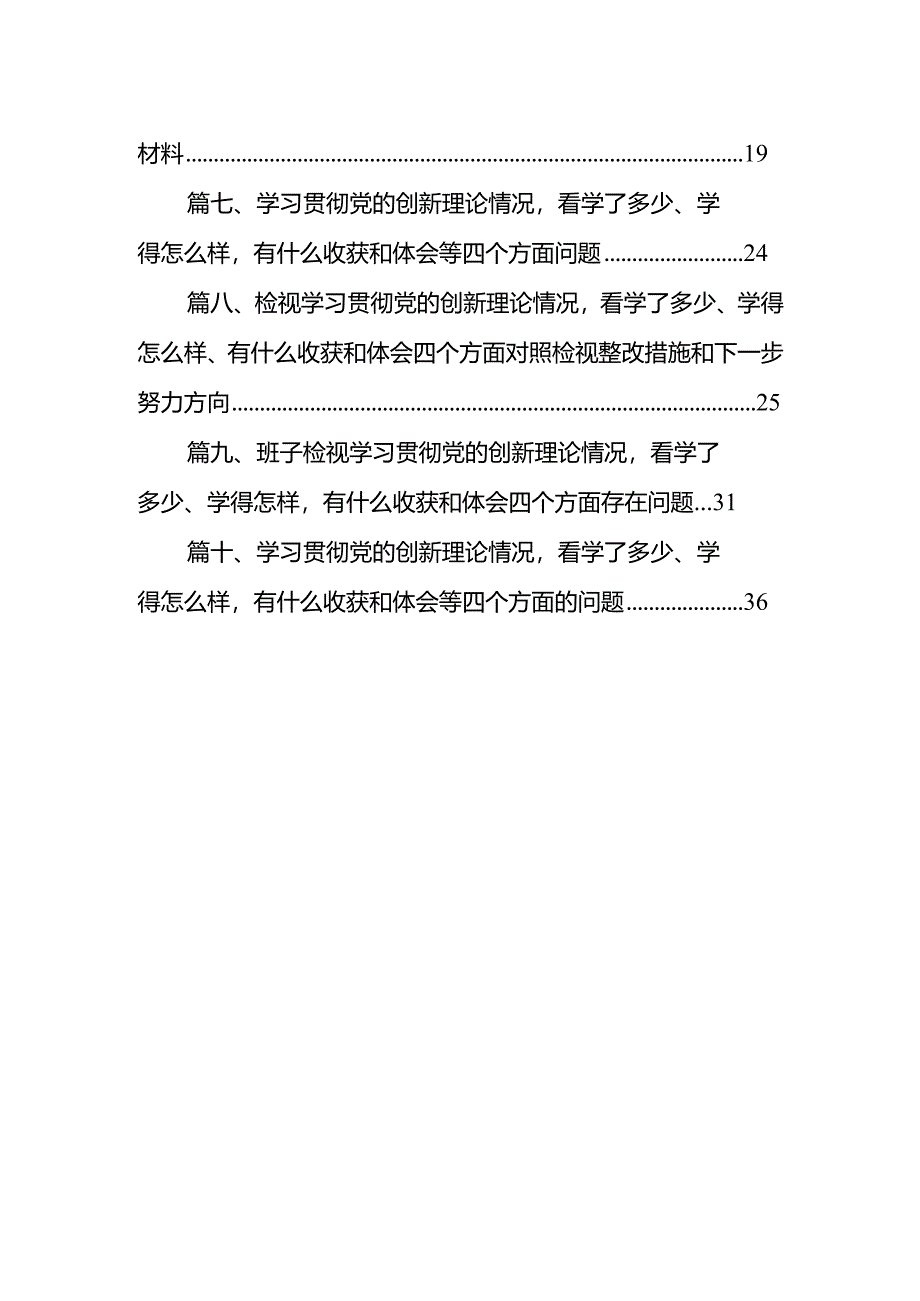 学习贯彻党的创新理论情况看学了多少、学得怎么样有什么收获和体会等四个方面问题（共10篇）.docx_第2页