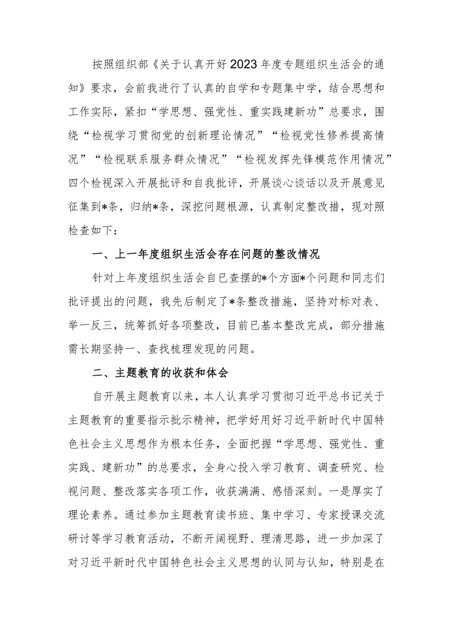 支部书记2023年专题组织生活个人检查材料四个方面发言提纲班子六个方面.docx_第1页