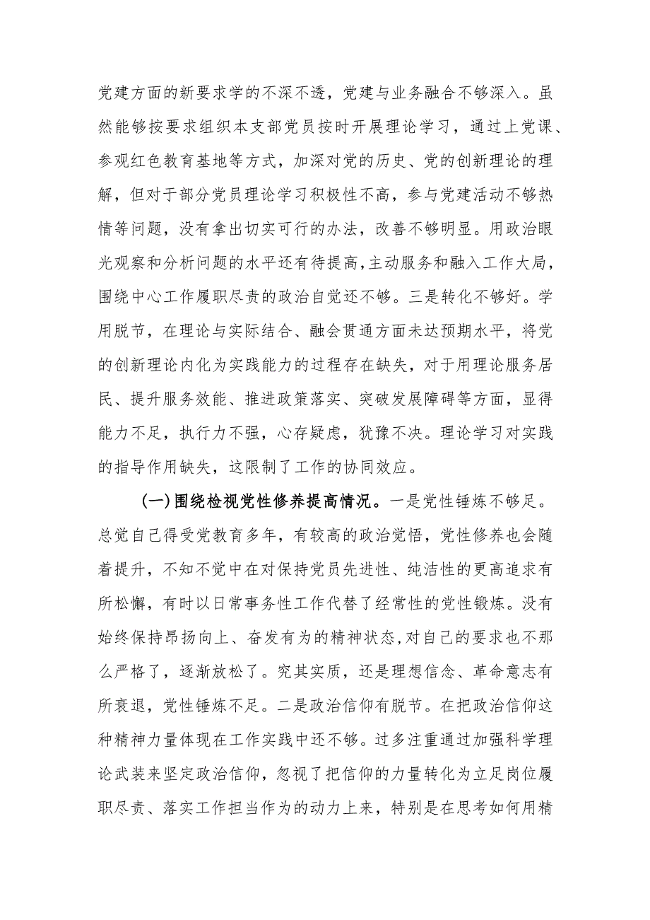 支部书记2023年专题组织生活个人检查材料四个方面发言提纲班子六个方面.docx_第3页