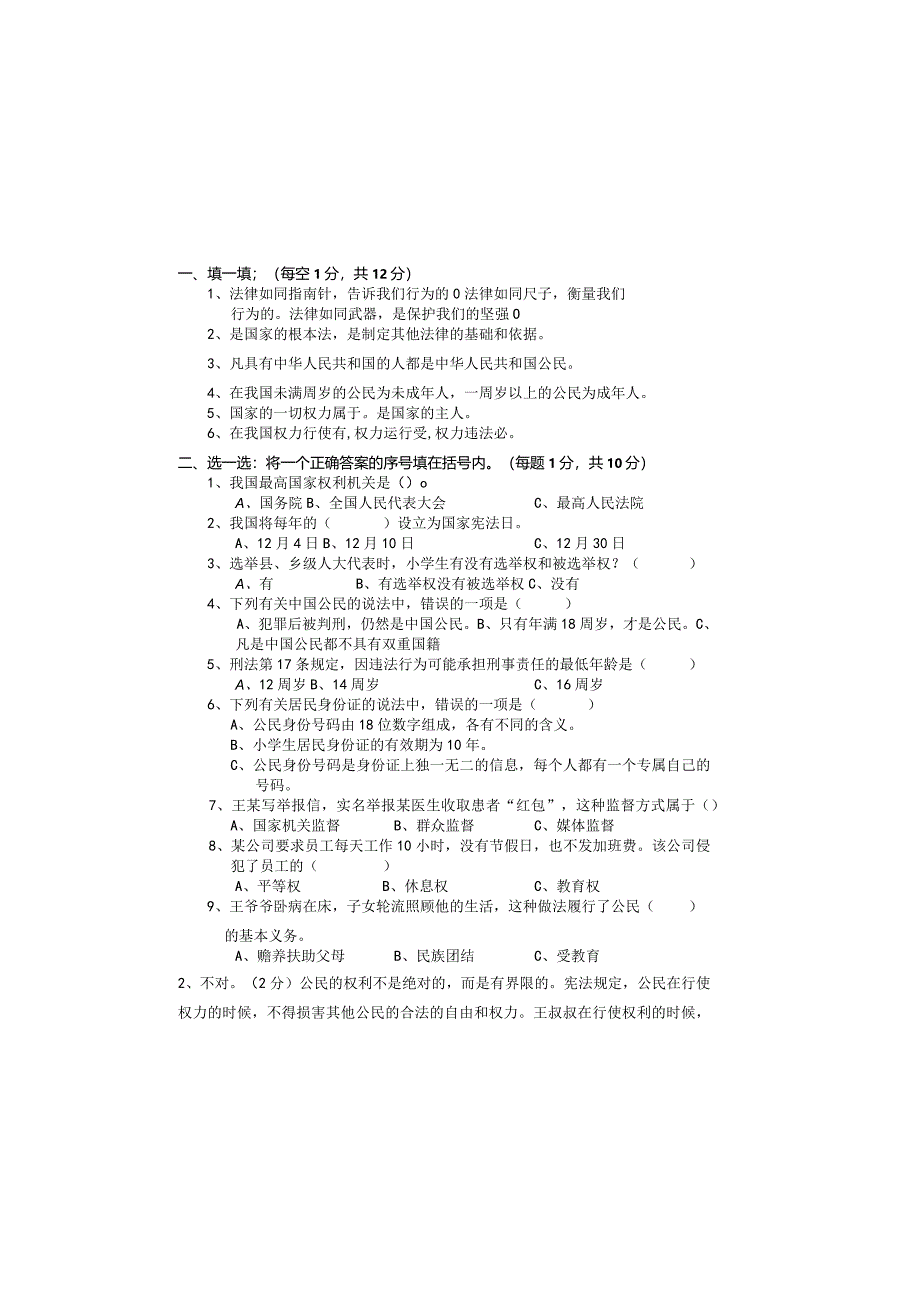 小学六年道德与法治上册期末试卷及答案.docx_第2页