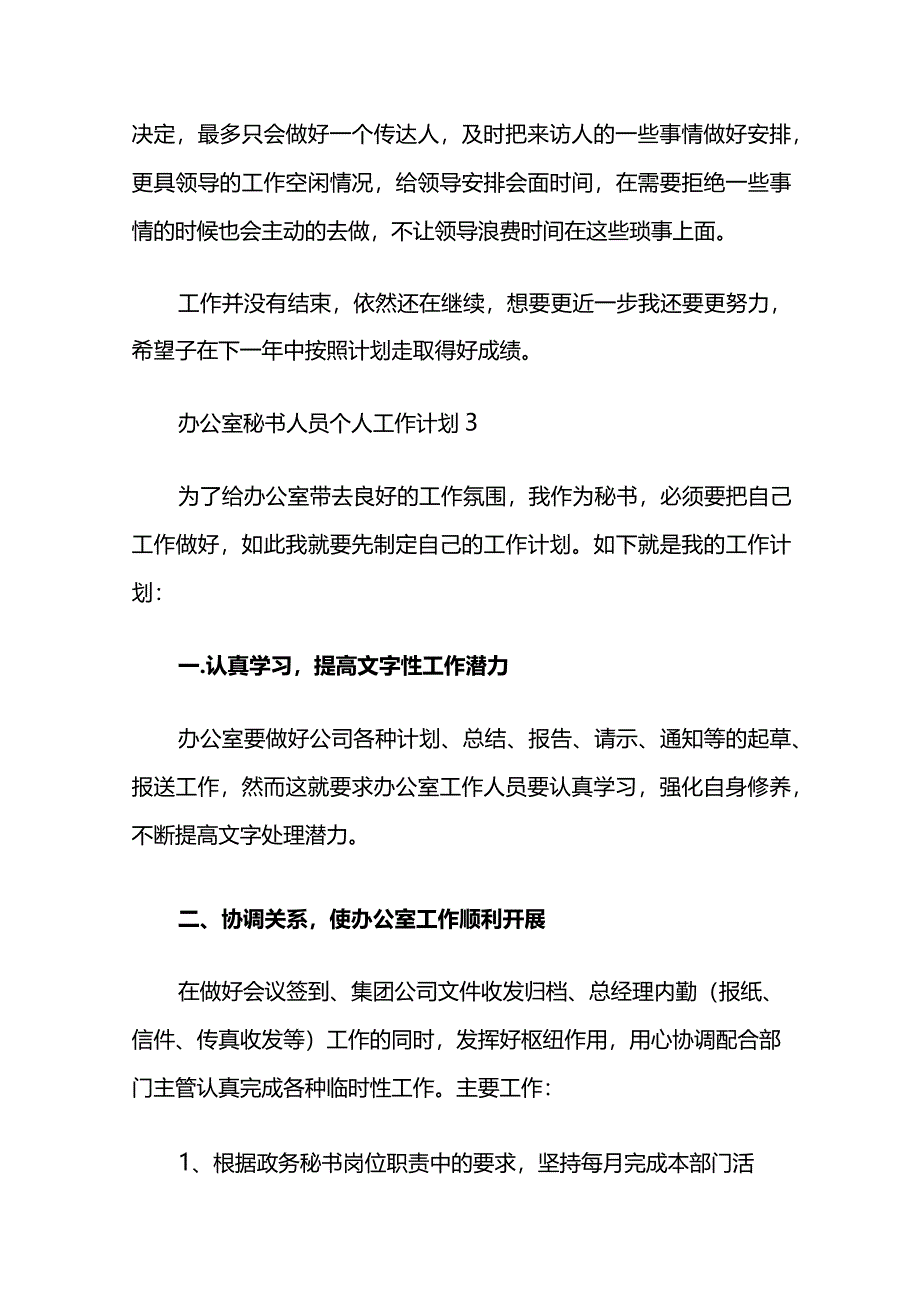 2024办公室个人工作计划 8篇.docx_第3页