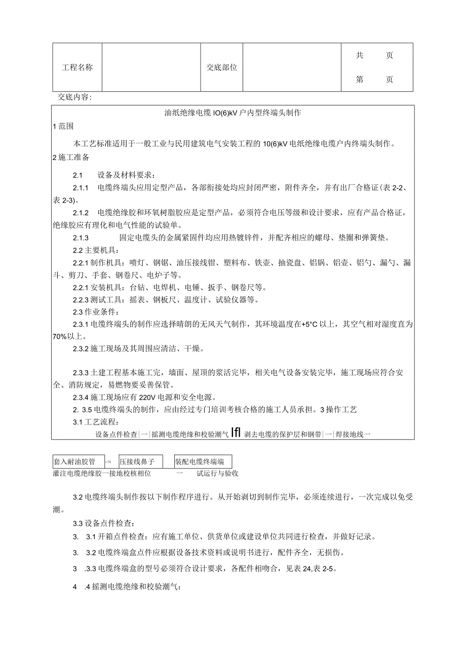 建筑工程油纸绝缘电缆户内型终端头制作工艺.docx_第1页