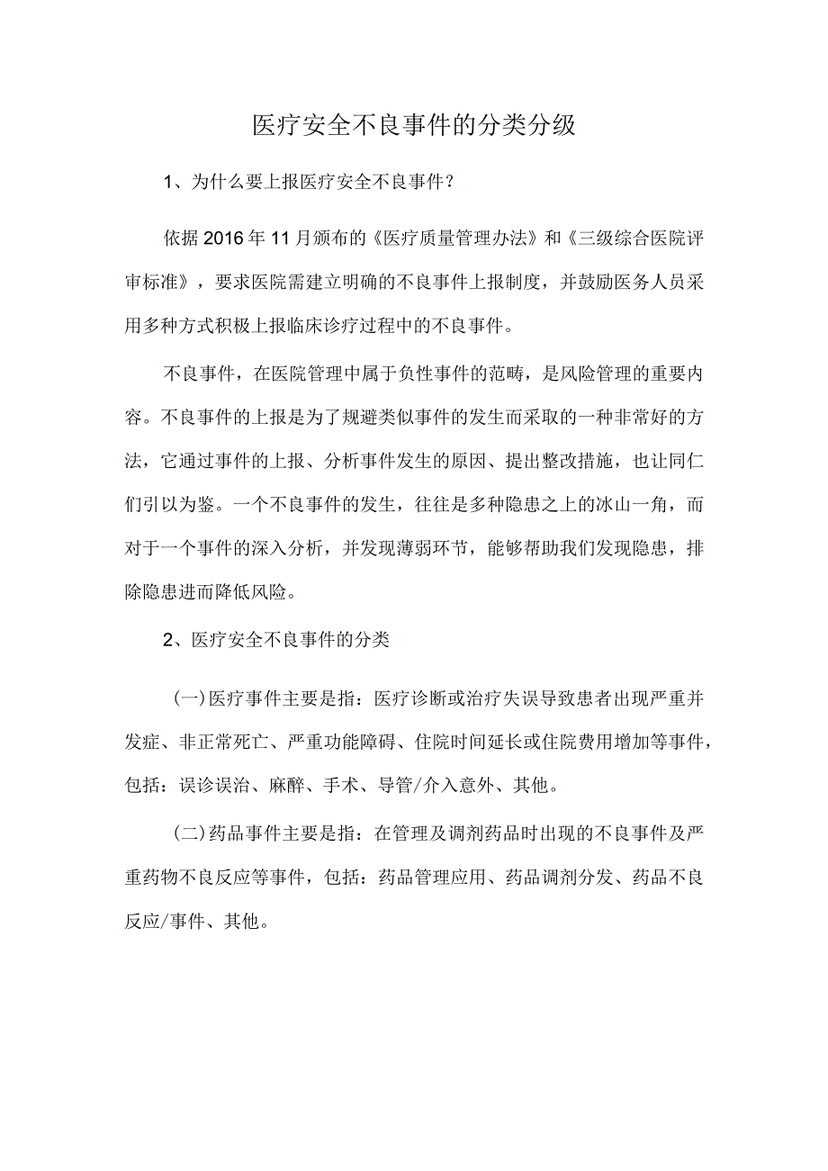 医疗安全不良事件的分类分级.docx_第1页