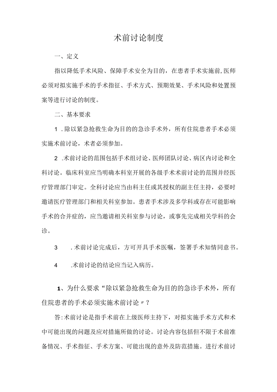 术前讨论制度.docx_第1页