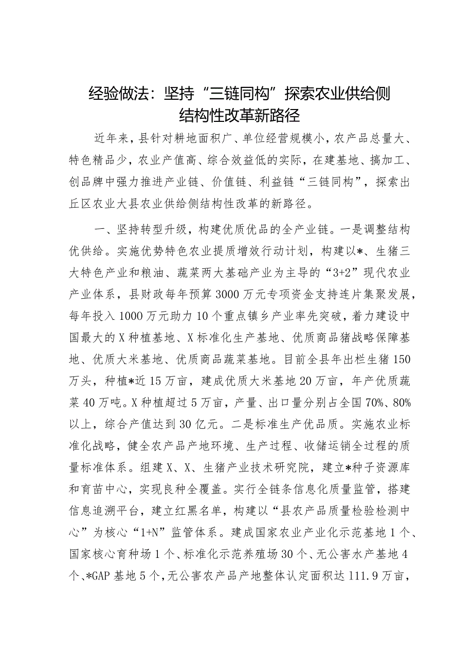 经验做法：坚持“三链同构”探索农业供给侧结构性改革新路径.docx_第1页