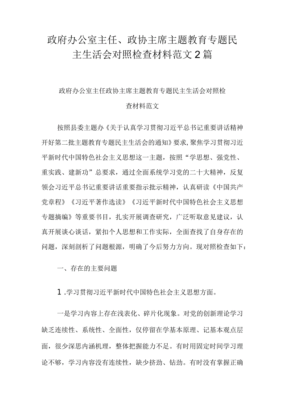 政府办公室主任、政协主席主题教育专题民主生活会对照检查材料范文2篇.docx_第1页