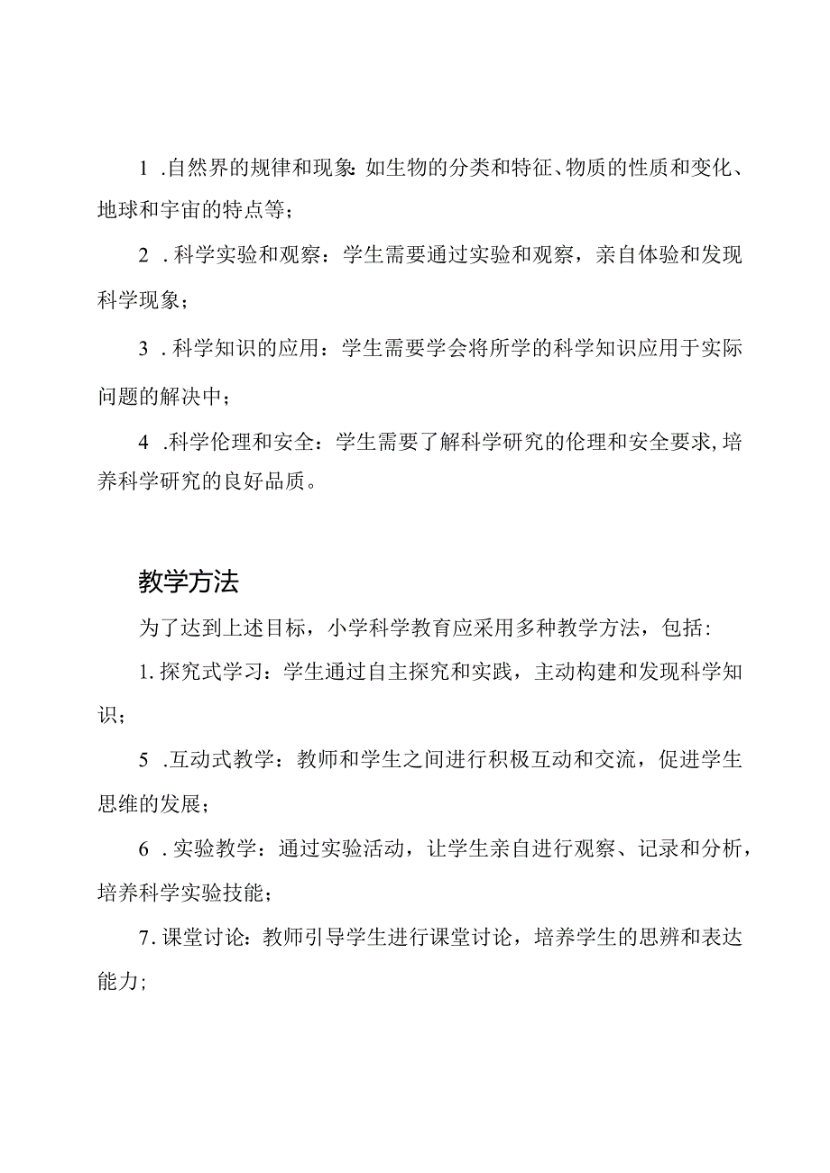 小学科学教育过程的详细论述.docx_第2页