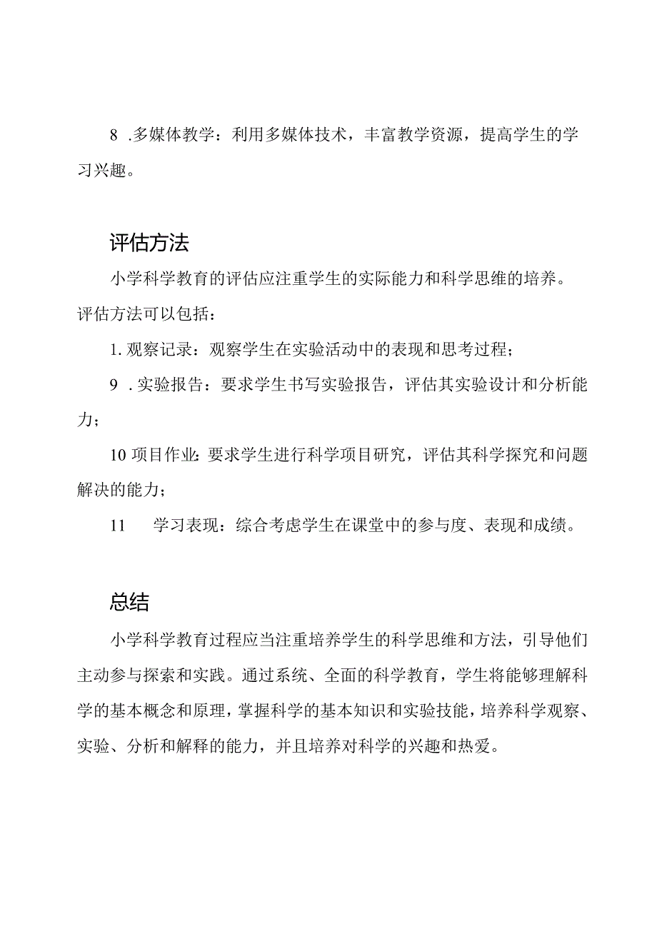 小学科学教育过程的详细论述.docx_第3页