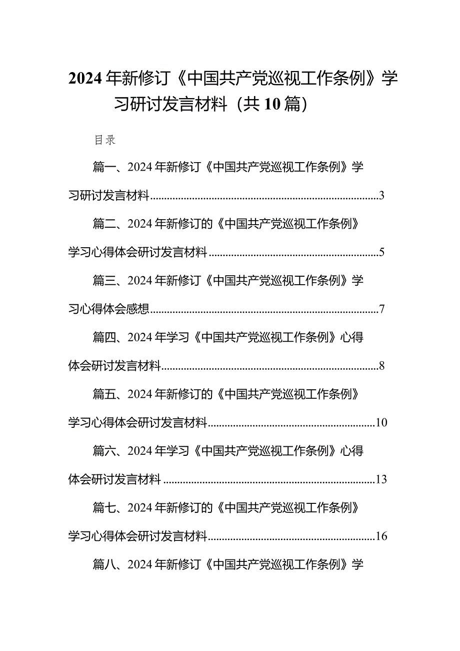 2024年新修订《中国共产党巡视工作条例》学习研讨发言材料10篇（详细版）.docx_第1页