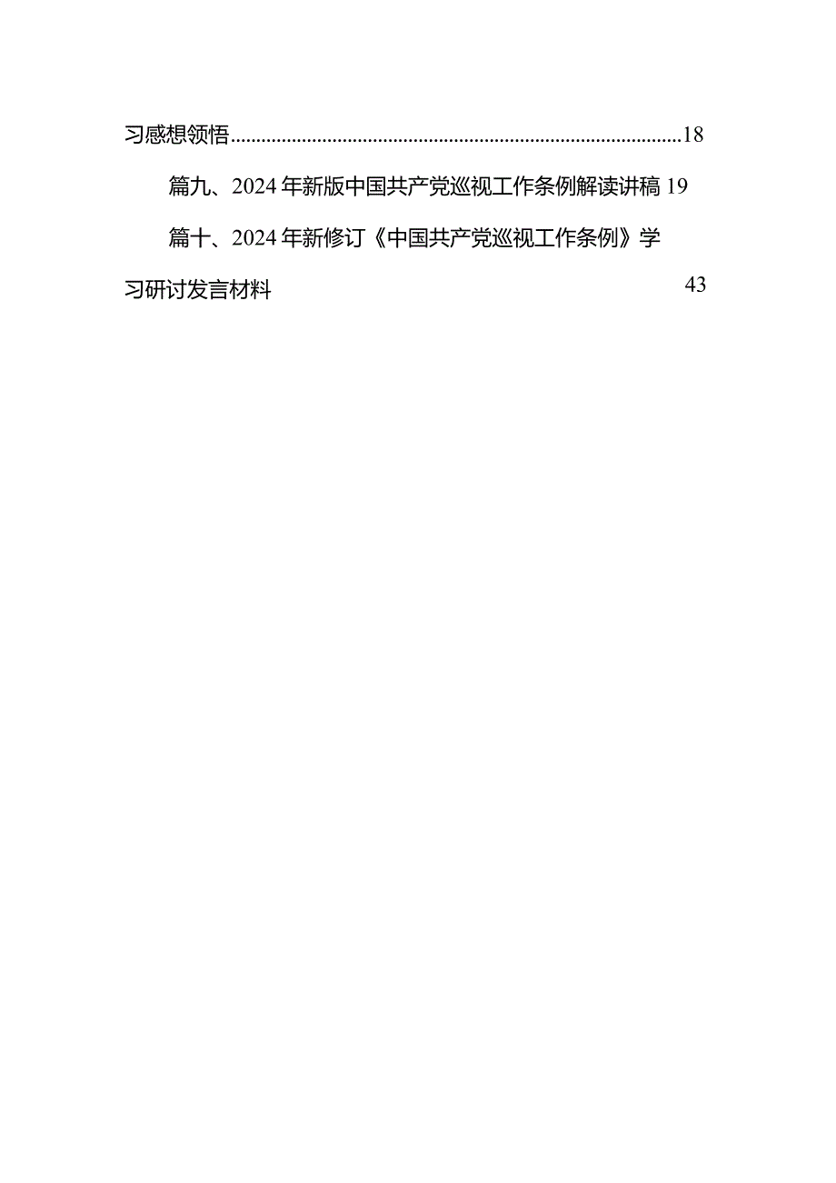 2024年新修订《中国共产党巡视工作条例》学习研讨发言材料10篇（详细版）.docx_第2页