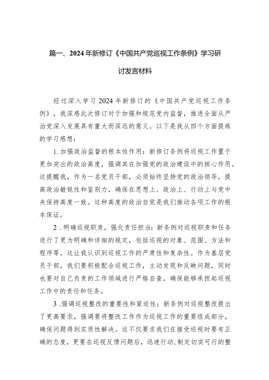 2024年新修订《中国共产党巡视工作条例》学习研讨发言材料10篇（详细版）.docx_第3页