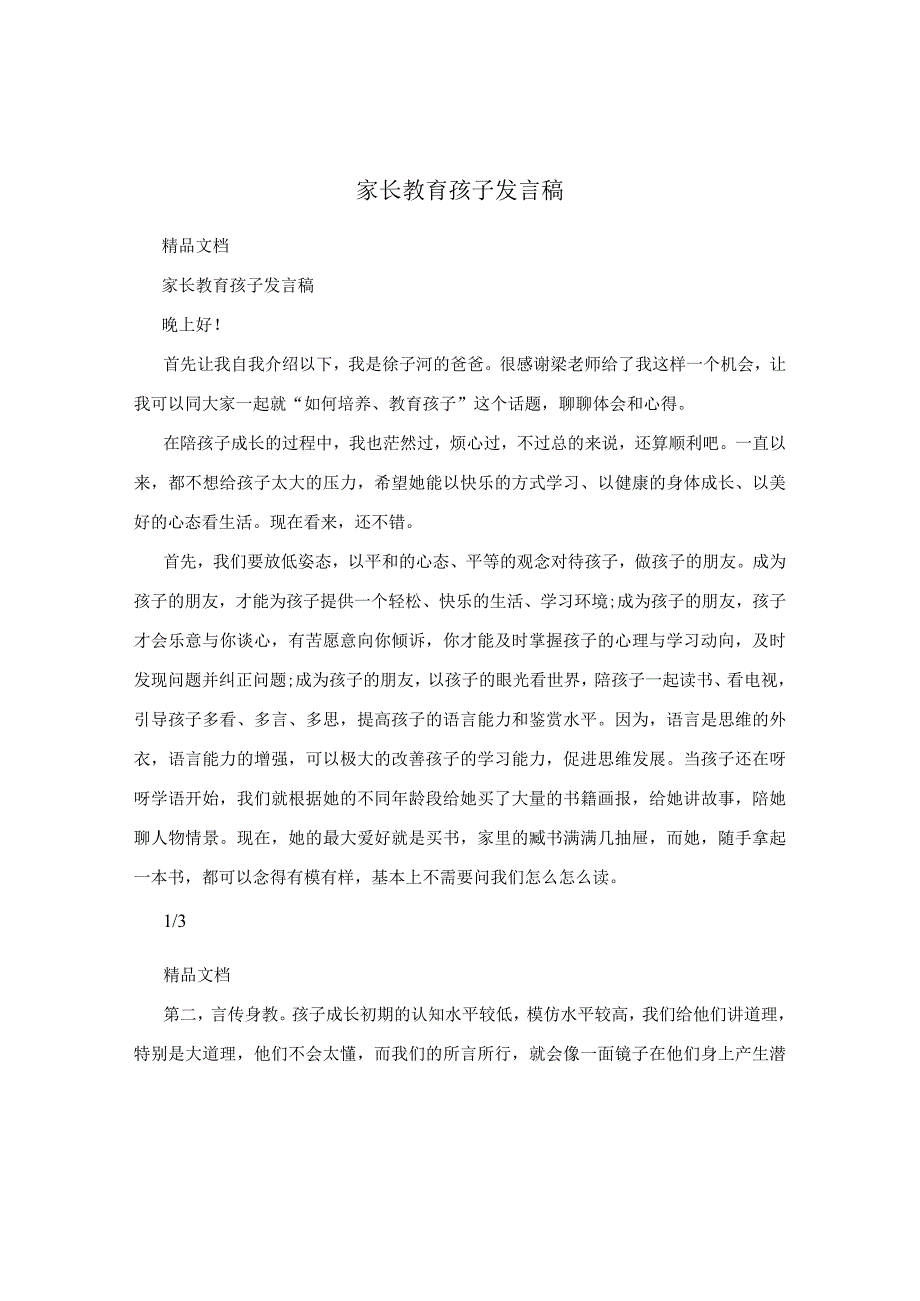 家长教育孩子发言稿.docx_第1页