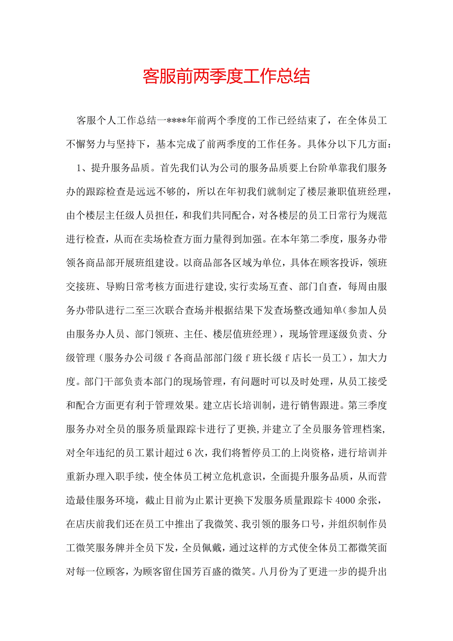 客服前两季度工作总结.docx_第1页