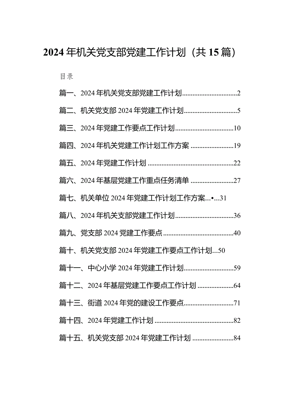 2024年机关党支部党建工作计划（共15篇）.docx_第1页