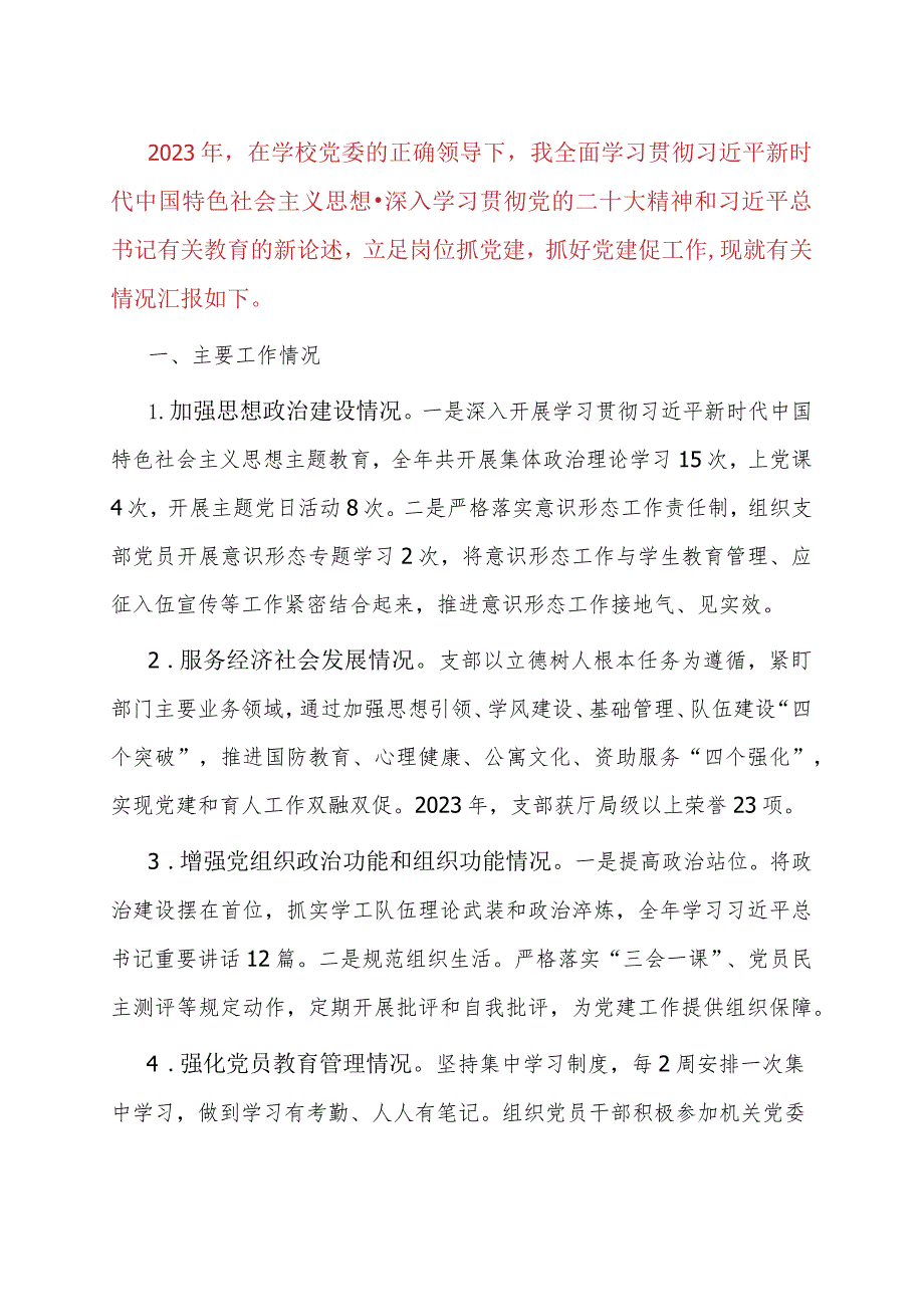 学校党组织书记2023年度抓基层党建工作述职报告.docx_第1页