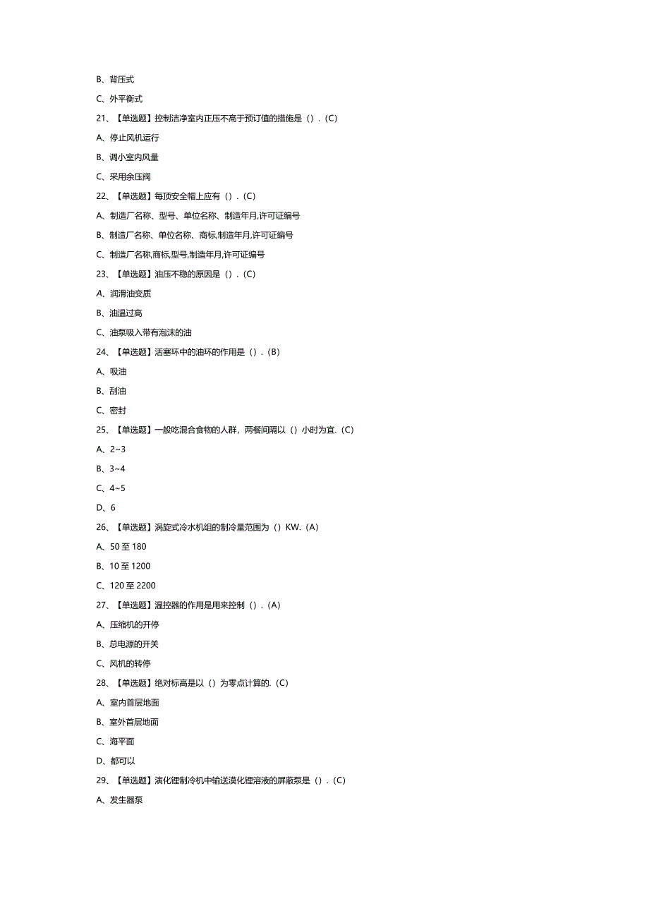 制冷与空调设备安装修理模拟考试练习卷含解析第一份.docx_第2页