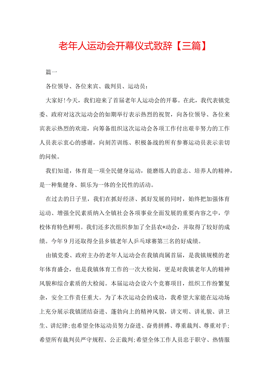 老年人运动会开幕仪式致辞【三篇】.docx_第1页