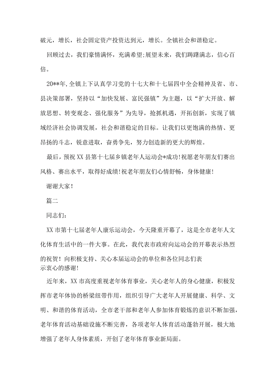 老年人运动会开幕仪式致辞【三篇】.docx_第3页