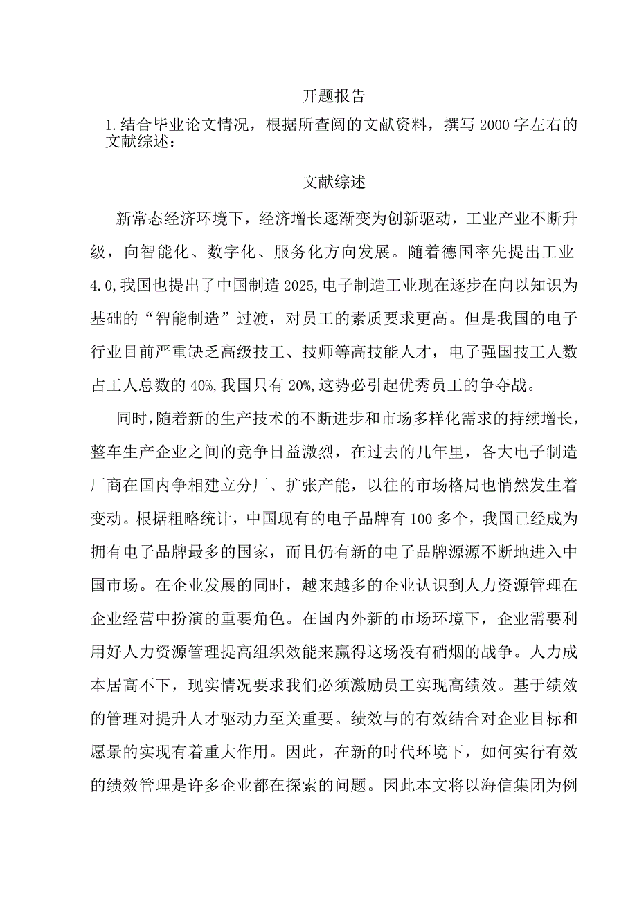 开题海信集团的绩效管理的优化研究分析.docx_第1页