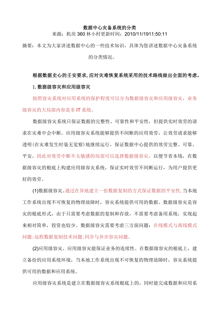 数据中心灾备系统建设方案.docx_第1页