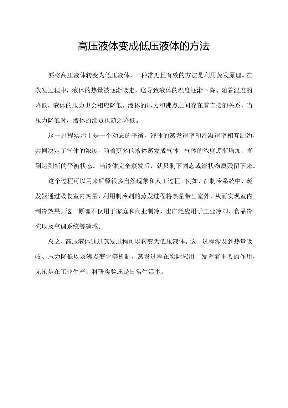 高压液体变成低压液体的方法.docx_第1页