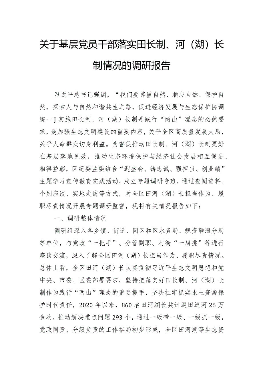 关于基层党员干部落实田长制、河（湖）长制情况的调研报告.docx_第1页