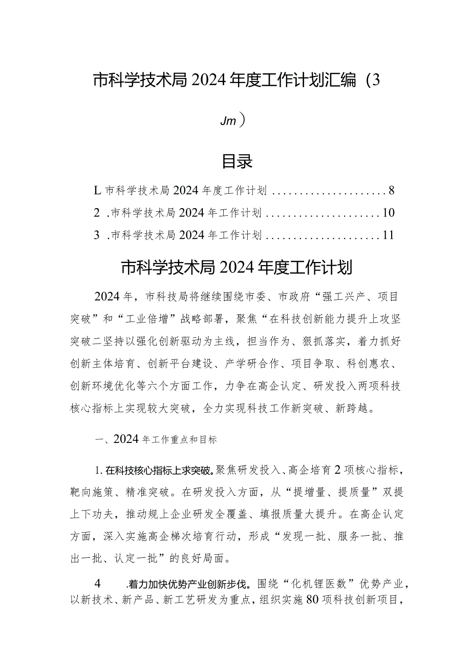 市科学技术局2024年度工作计划汇编（3篇）.docx_第1页