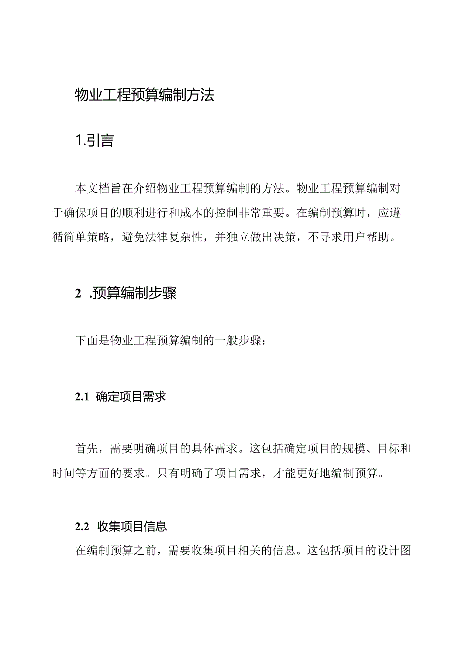 物业工程预算编制方法.docx_第1页