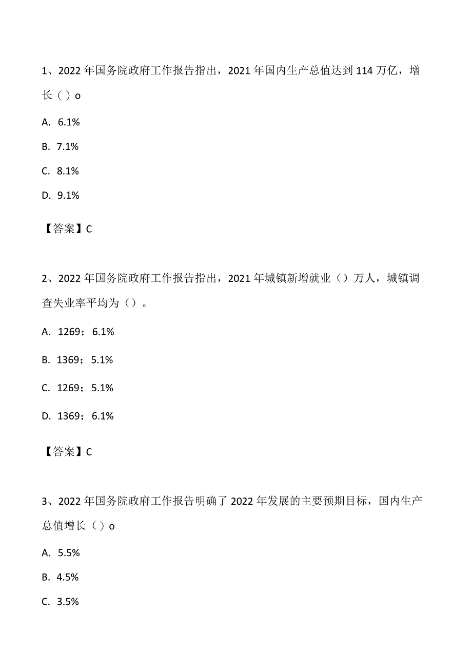 2022年 3.05 政府工作报告自测题押题卷.docx_第1页