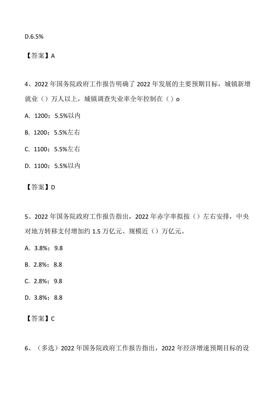 2022年 3.05 政府工作报告自测题押题卷.docx_第2页