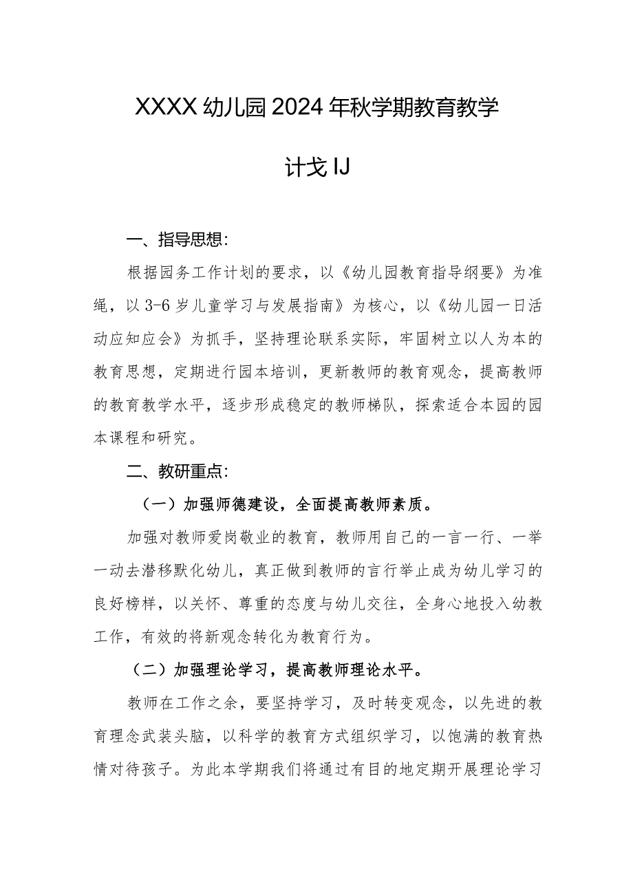 幼儿园2024年秋学期教育教学计划.docx_第1页