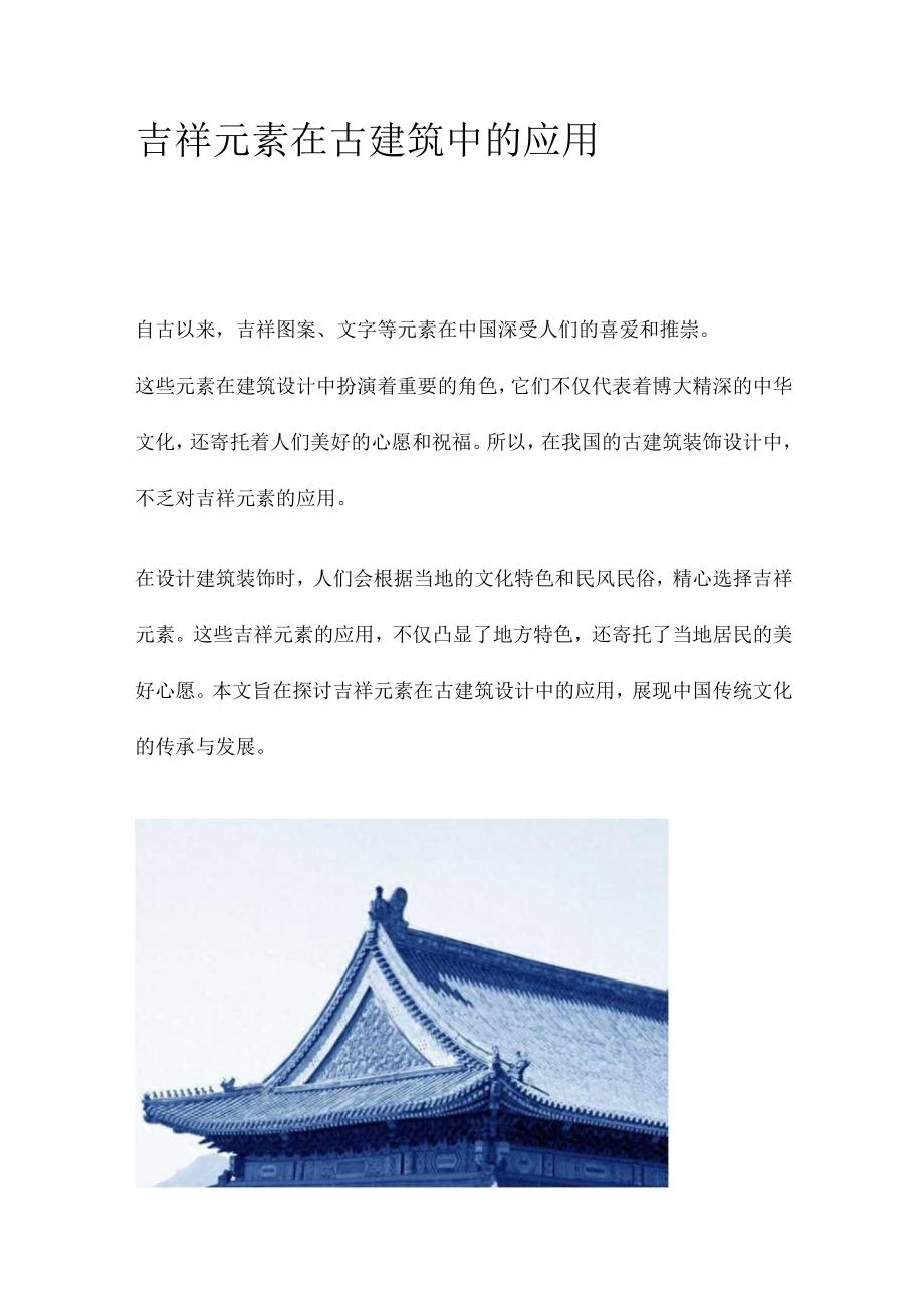 吉祥元素在古建筑中的应用.docx_第1页