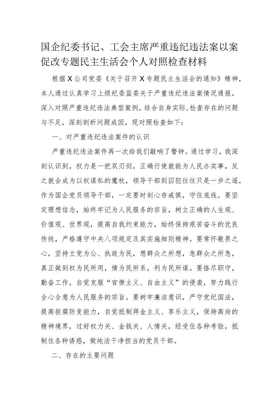 国企纪委书记、工会主席严重违纪违法案以案促改专题民主生活会个人对照检查材料.docx_第1页