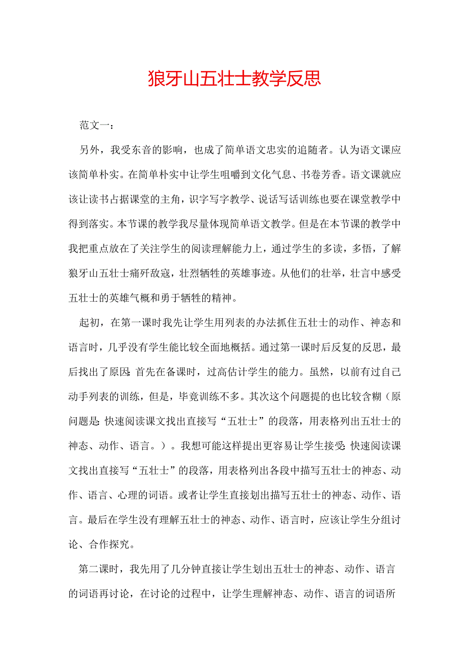 狼牙山五壮士教学反思.docx_第1页