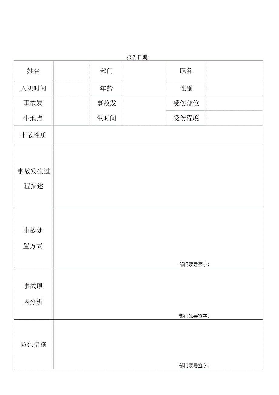 修正工伤事故报告表.docx_第1页